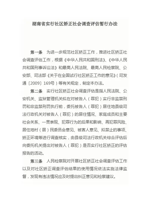 湖南省实行社区矫正社会调查评估暂行办法