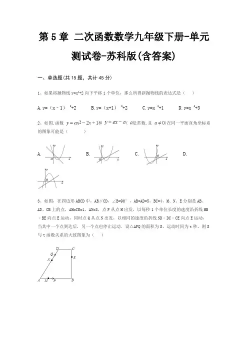 第5章 二次函数数学九年级下册-单元测试卷-苏科版(含答案)