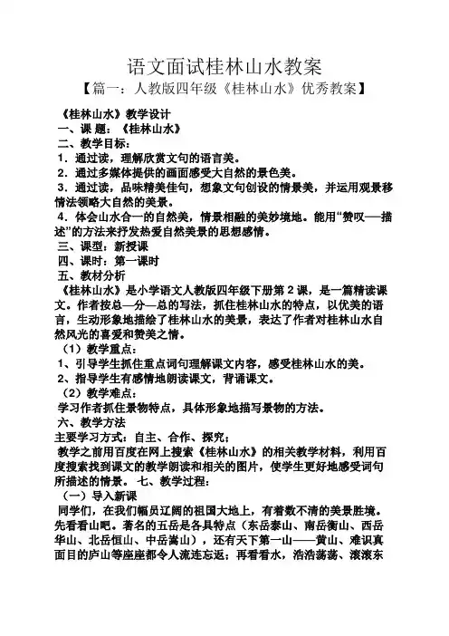 语文面试桂林山水教案