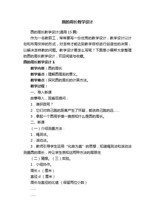 圆的周长教学设计（通用15篇）