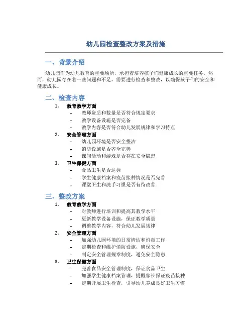 幼儿园检查整改方案及措施