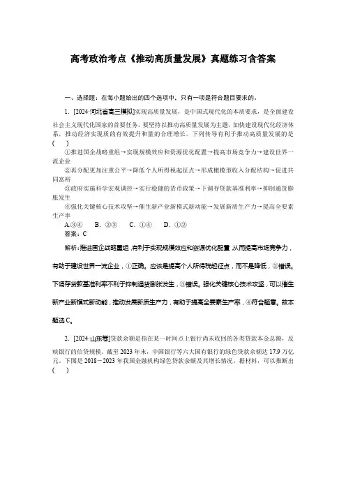 高考政治考点《推动高质量发展》真题练习含答案