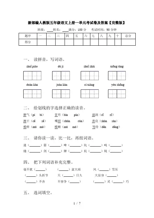 新部编人教版五年级语文上册一单元考试卷及答案【完整版】