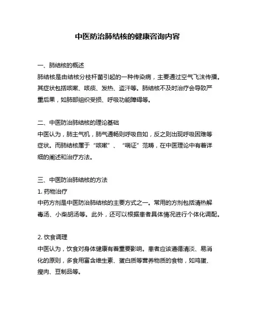 中医防治肺结核的健康咨询内容