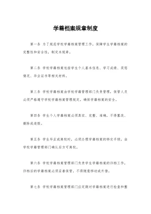 学籍档案规章制度
