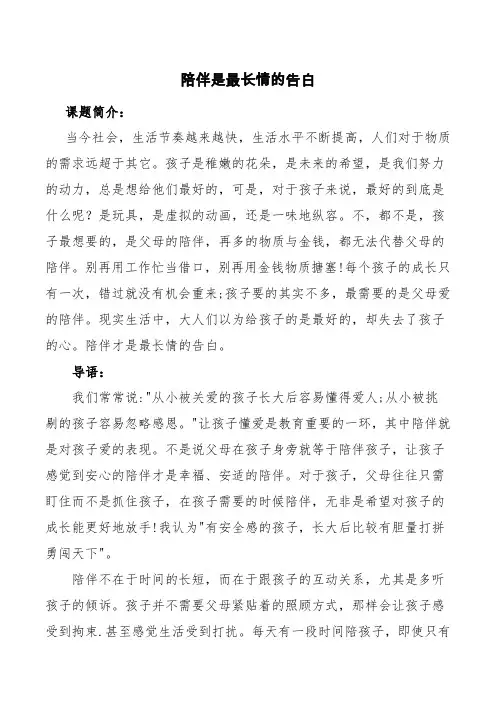 幼儿家长学校精品课之陪伴是最长情的告白