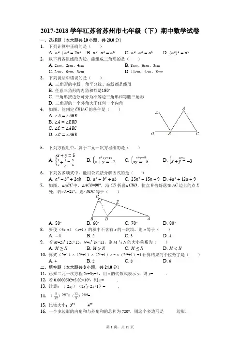 2017-2018学年江苏省苏州市七年级(下)期中数学试卷(解析版)