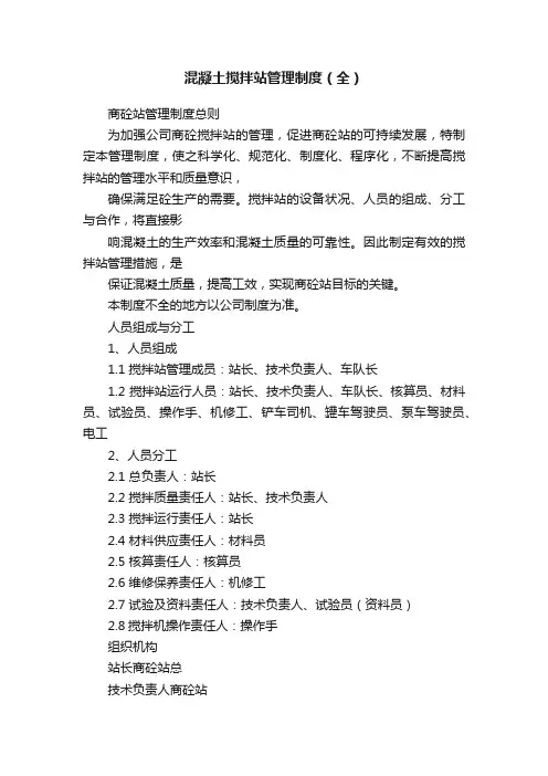 混凝土搅拌站管理制度（全）