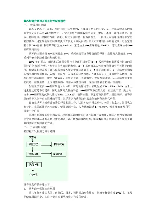 紫苏籽综合利用开发可行性研究报告
