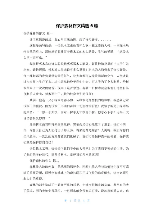 保护森林作文精选6篇