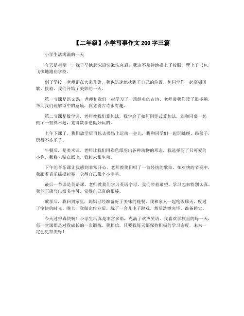 【二年级】小学写事作文200字三篇