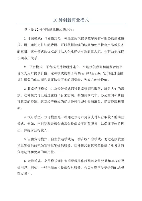 10种创新商业模式