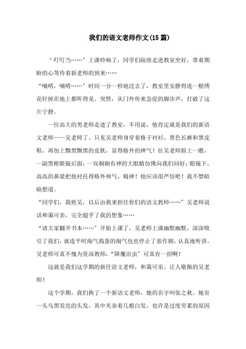 中小学我们的语文老师作文(15篇)