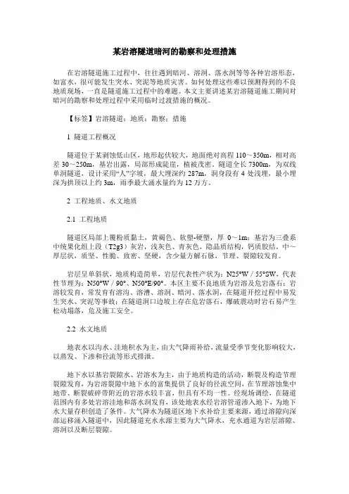 某岩溶隧道暗河的勘察和处理措施