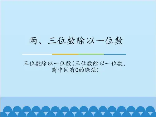两、三位数除以一位数(商中间有0)