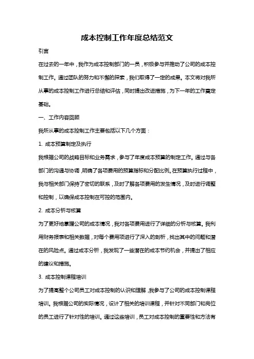 成本控制工作年度总结范文