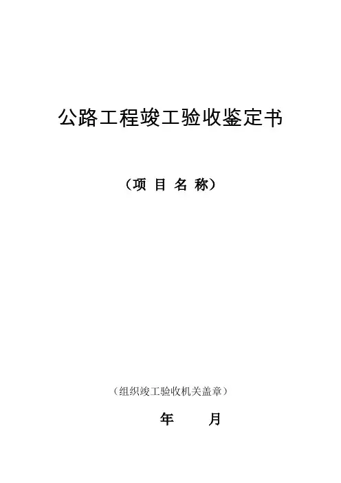 公路工程竣工验收鉴定书(范本)