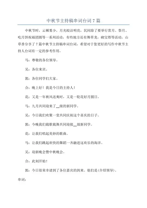 中秋节主持稿串词台词7篇