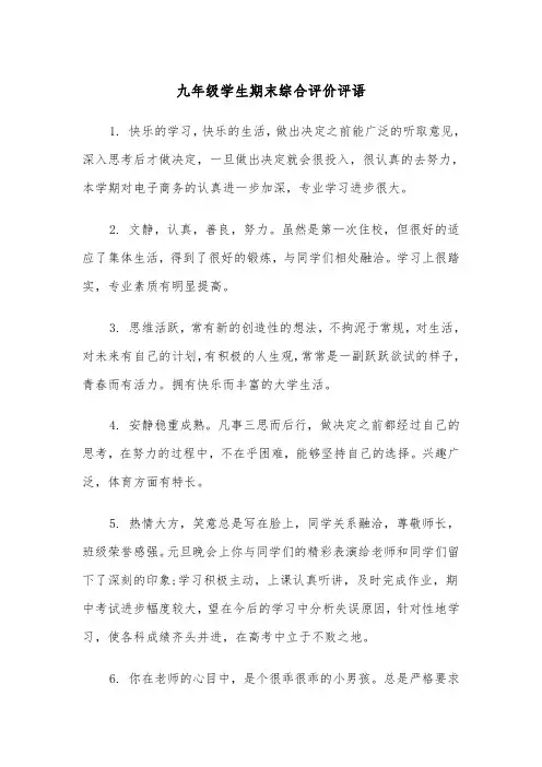 九年级学生期末综合评价评语(四篇)
