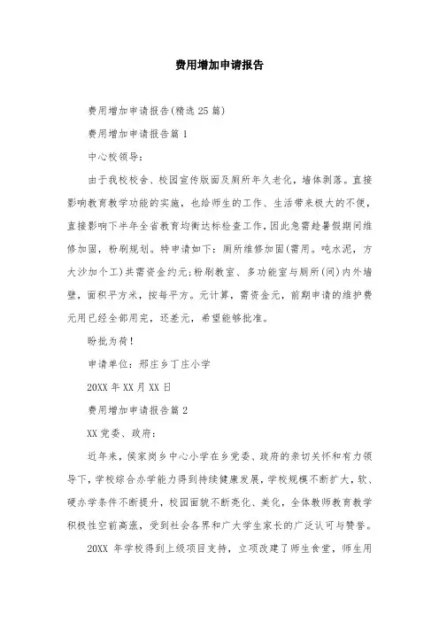 费用增加申请报告