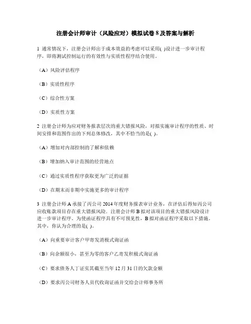 [财经类试卷]注册会计师审计(风险应对)模拟试卷8及答案与解析