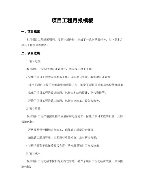 项目工程月报模板