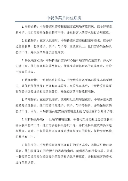 中餐传菜员岗位职责