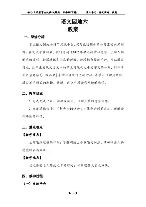 五年级下册  第6单元  《语文园地》教案