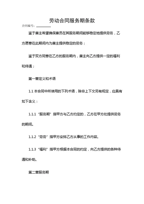 劳动合同服务期条款