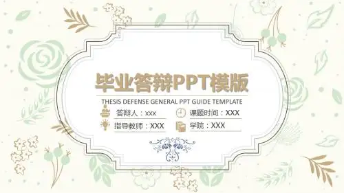 【新】西安科技大学高学院毕业论文学术答辩与开题报告课题研究(2)ppt