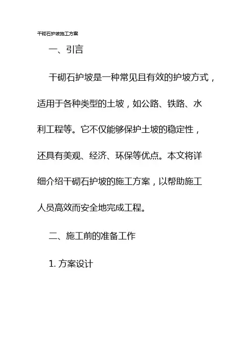 干砌石护坡施工方案
