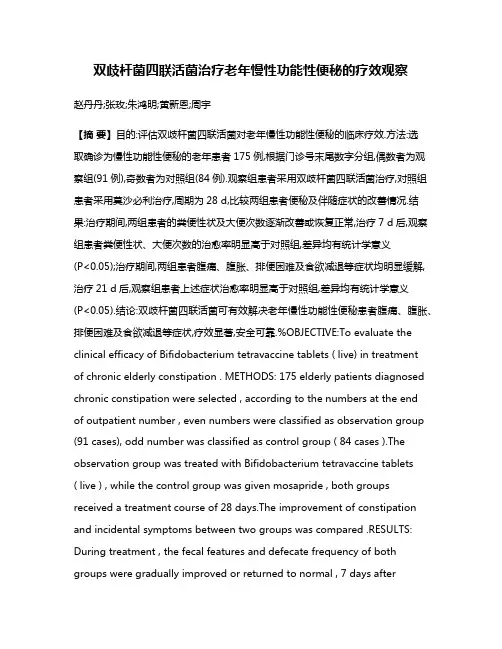 双歧杆菌四联活菌治疗老年慢性功能性便秘的疗效观察