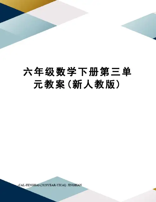 六年级数学下册第三单元教案(新人教版)