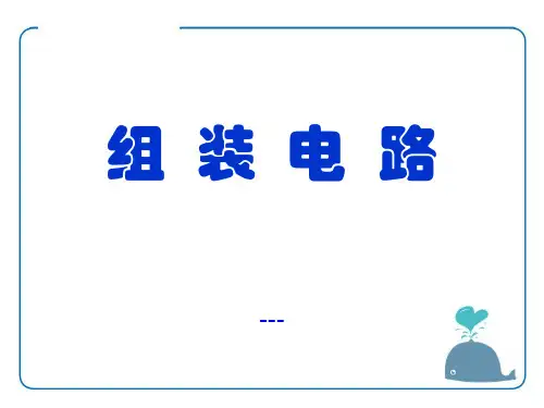 九年级物理全册 第十一章 第二节 学生实验：组装电路-课件4 (新版)北师大版