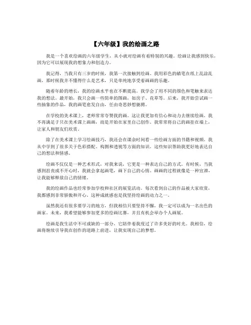 【六年级】我的绘画之路