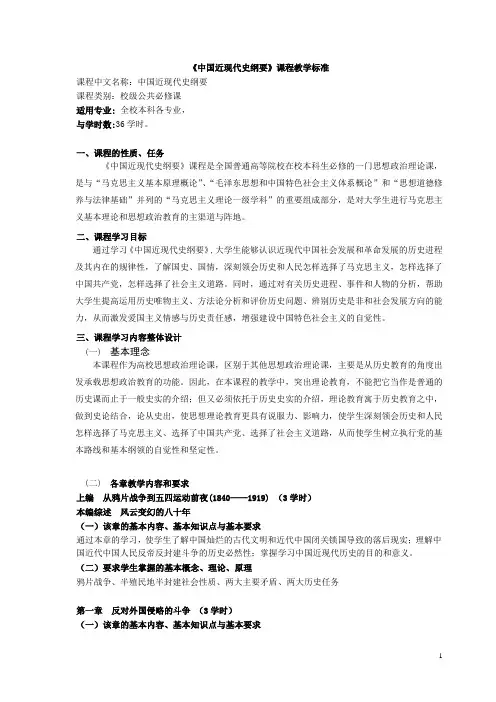 《中国近现代史纲要》课程教学标准