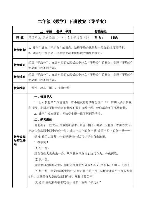 人教版数学二年级下册第2单元 表内除法(一)：2.1 平均分(1) 教案