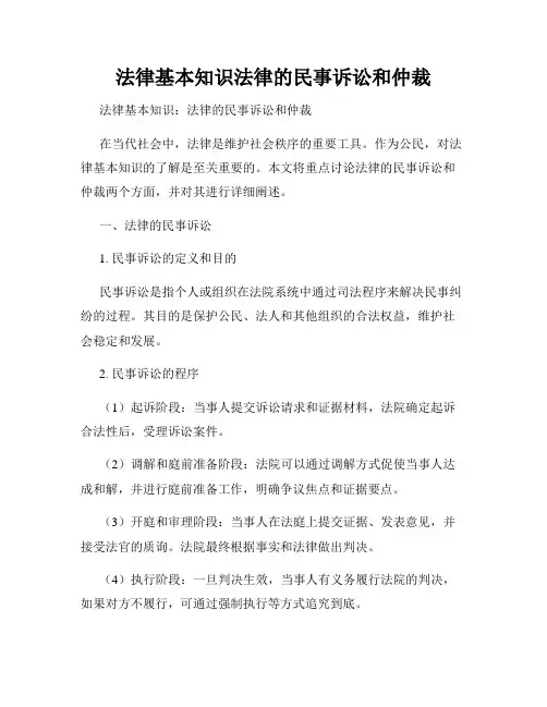 法律基本知识法律的民事诉讼和仲裁