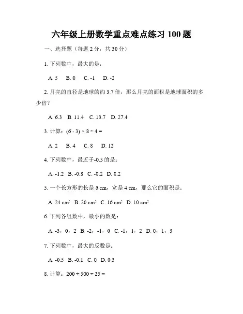 六年级上册数学重点难点练习100题