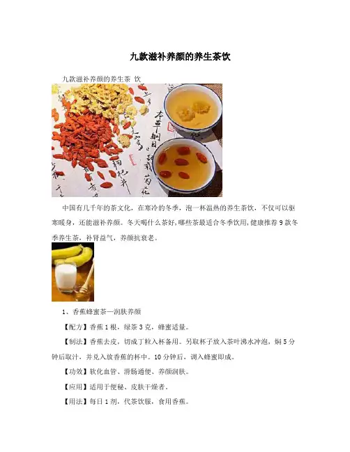 九款滋补养颜的养生茶饮