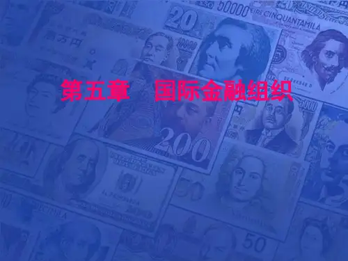 国际金融组织