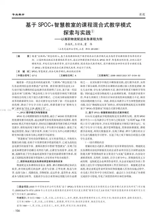 基于SPOC+智慧教室的课程混合式教学模式探索与实践——以高职物流配送实务课程为例