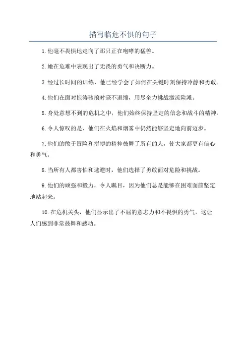描写临危不惧的句子
