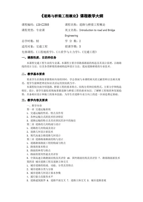 道路与桥梁工程概论教学大纲