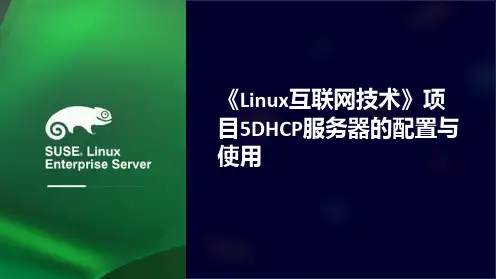 《Linux互联网技术》项目5DHCP服务器的配置与使用