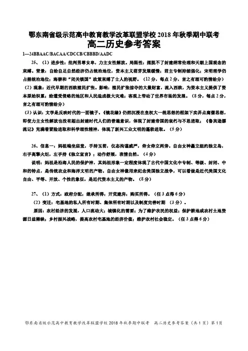 湖北省鄂东南省级示范高中教育教学改革联盟学校2018-2019学年高二上学期期中联考历史试题答案