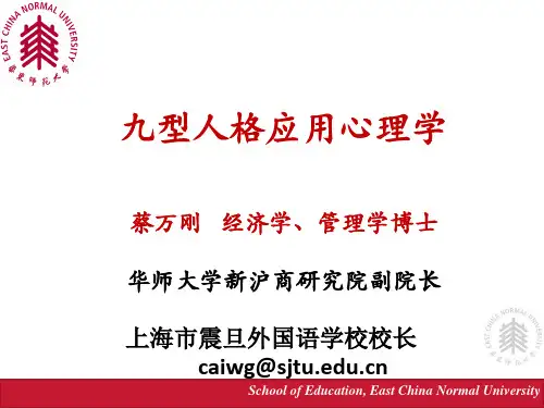 九型人格应用心理学