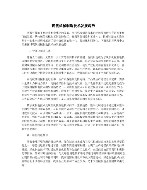 现代机械制造技术发展趋势