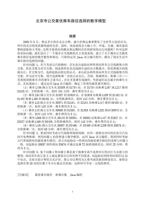 公交最优乘车路径模型