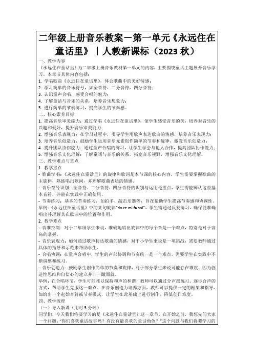 二年级上册音乐教案-第一单元《永远住在童话里》｜人教新课标(2023秋)